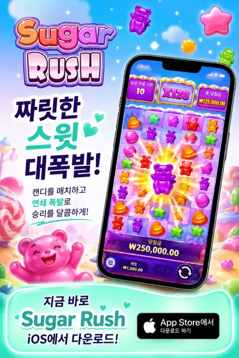Download Sugar Rush IOS KR 1