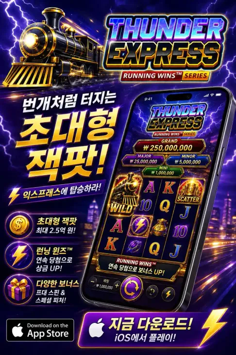 Thunder Express RUNNING WINS IOS KR 3